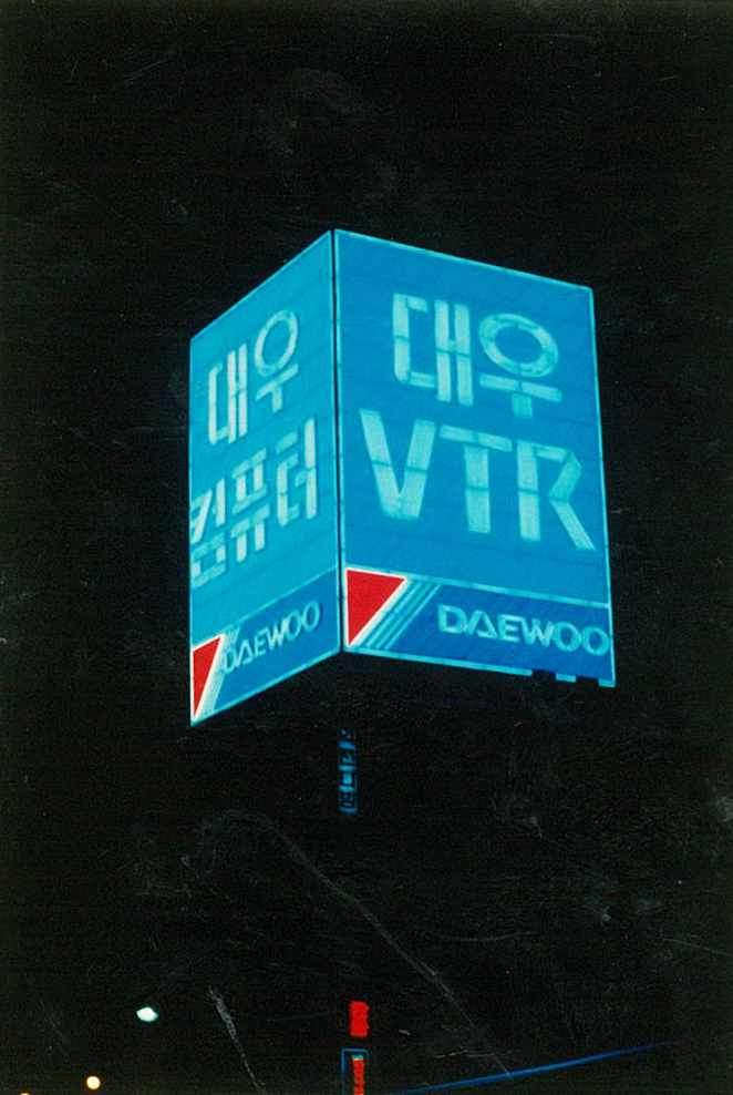 1990년대 초, 대우전자 VTR을 홍보하는 초대형 네온사인
