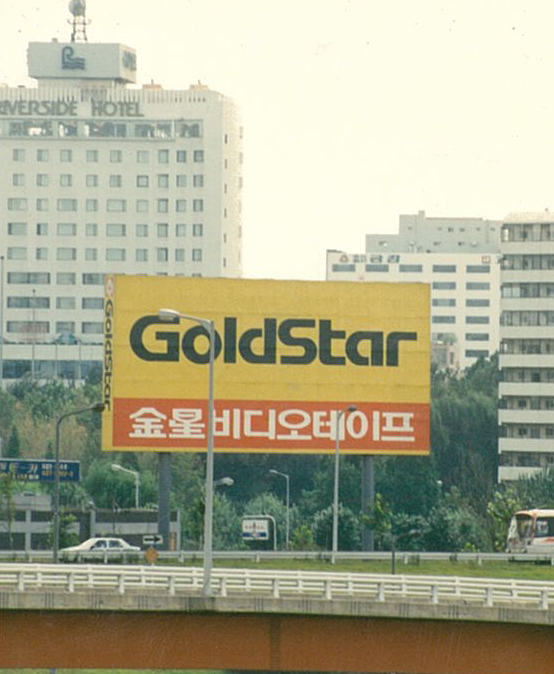 1990년대 초, 서울 한남대교 남단에 세워진 야립광고