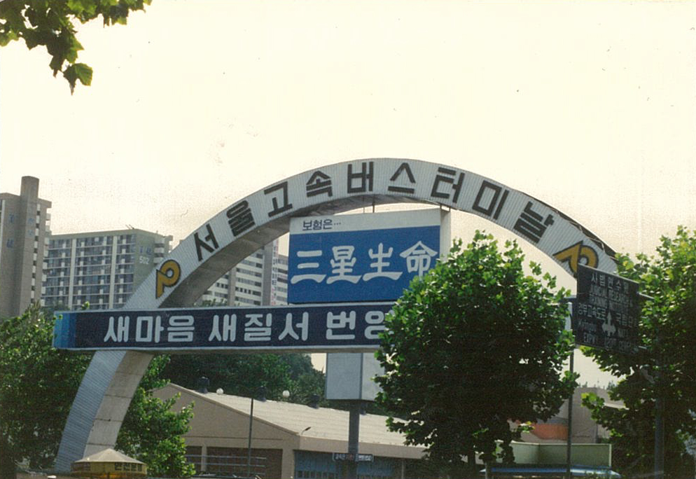 1990년대 초, 서울고속터미널 입구 아치형 광고