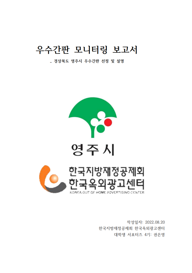 우수간판 모니터링 보고서 - 경상북도 영주시 우수간판 선정 및 설명 영주시, 한국지방재정공제회 한국옥외광고센터 작성일자: 2022.08.20, 한국지방재정공제회 한국옥외광고센터, 대학성 서포터즈 4기 : 권은영