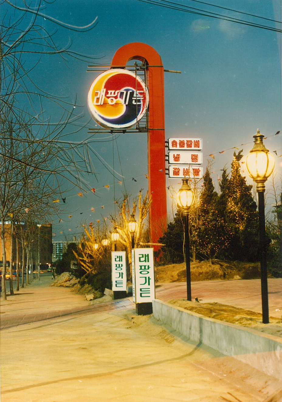 1990년대 초, 숯불갈비 전문점 래팡가든의 지주이용 간판