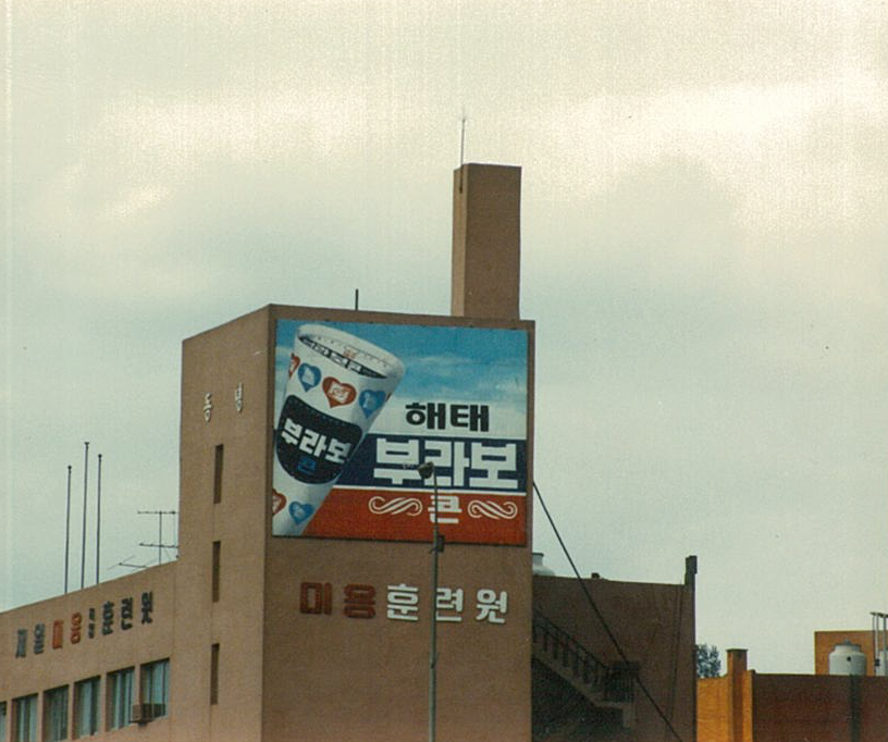 1990년대 초, 90년대부터 대형 출력기술 도입으로 변화하기 시작한 대형 광고물