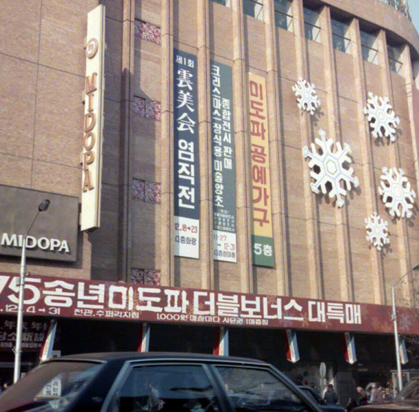 1975, 미도파백화점 간판 및 현수막