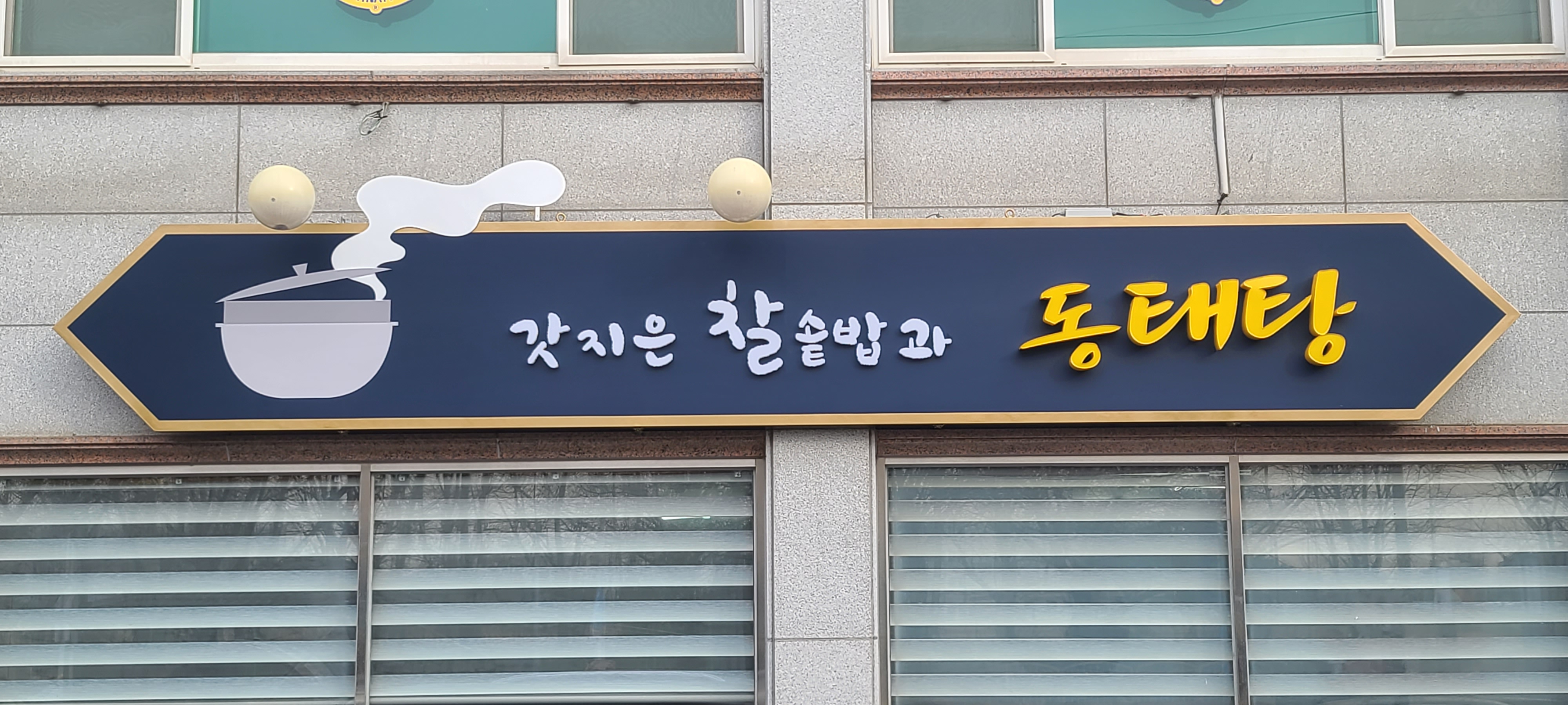 갓지은 찰솥밥과 동태탕