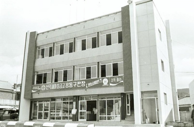 1976, 서울 난곡 새마을금고 공공구판장
