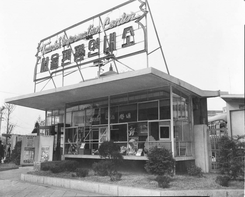 1963, 김포공항에설치된서울관광안내소