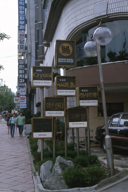 1989, 서울 중구 명동의 연립형 지주이용간판