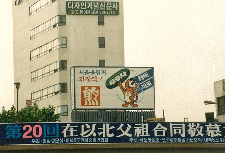 1989, 육교 광고 뒤편으로 보이는 옥상광고와 벽면광고