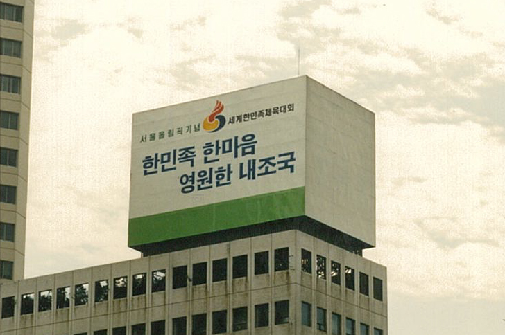 1989, 화공기법으로 제작한 국가행사 홍보용 옥상광고