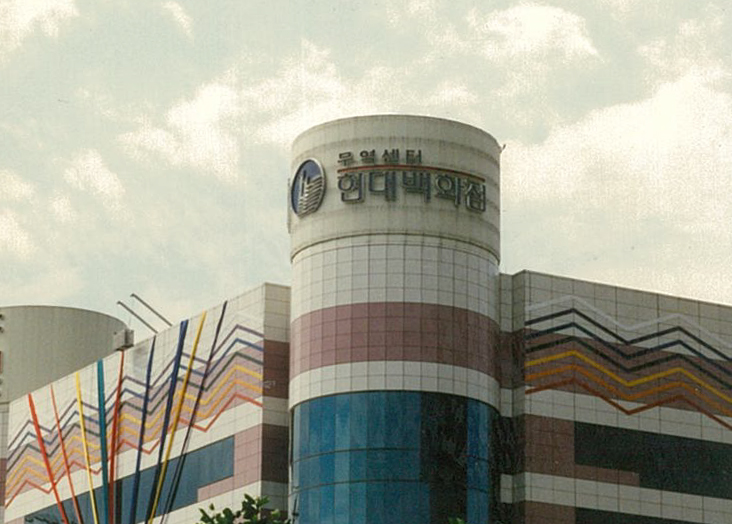 1990년대 초, 서울 삼성동 무역센터 인근의 현대백화점 간판