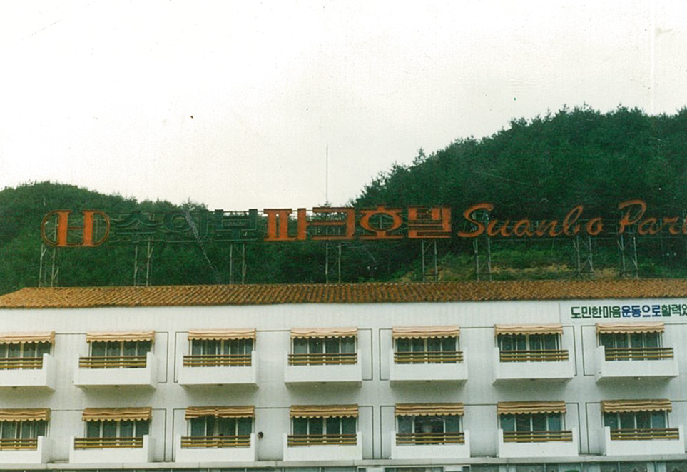 1990년대 초, 수안보파크호텔 옥상에 설치한 대형 네온사인