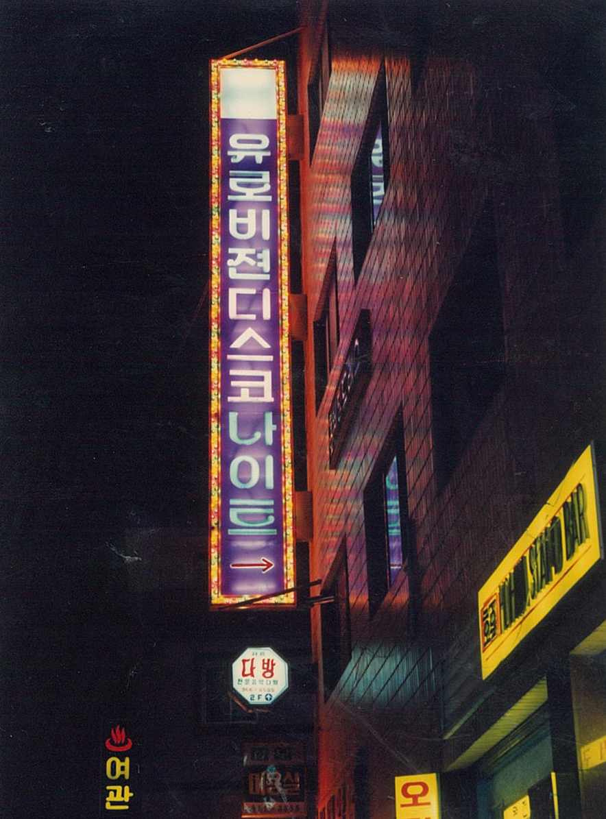 1990년대 초, 야간유흥업소인 나이트글럽의 대형 돌출간판