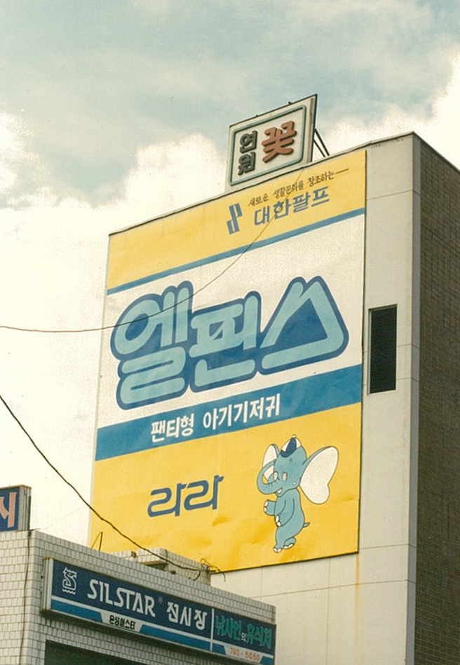 1990년대 초, 팬티형 기저귀 브랜드 라라의 벽면광고