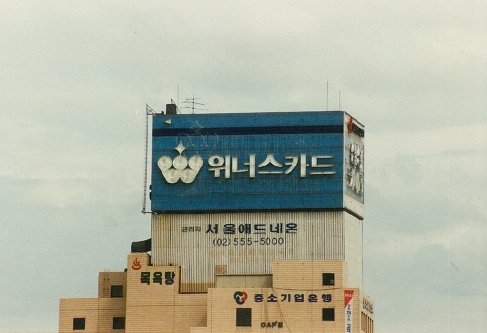 1990년대 초, 위너스카드 옥상광고