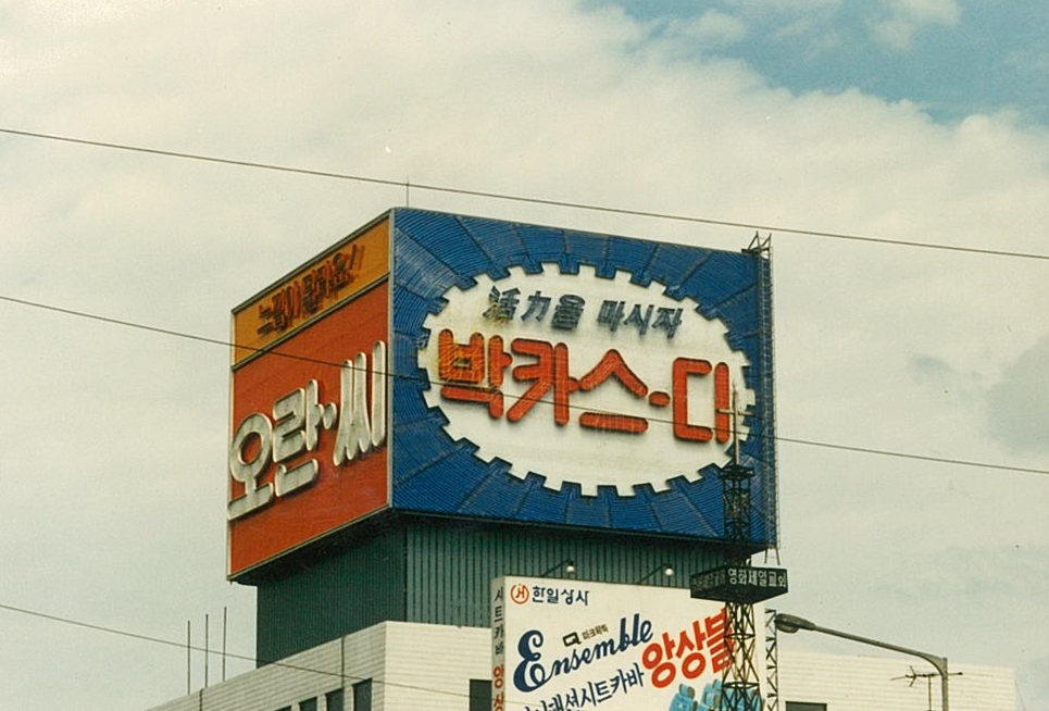 1990년대 초, 네온사인과 입체문자를 접목한 대형 옥상광고