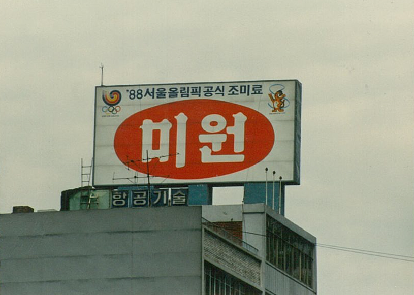 1990년대 초, 88년 서울올림픽 공식 조미료'미원' 옥상광고