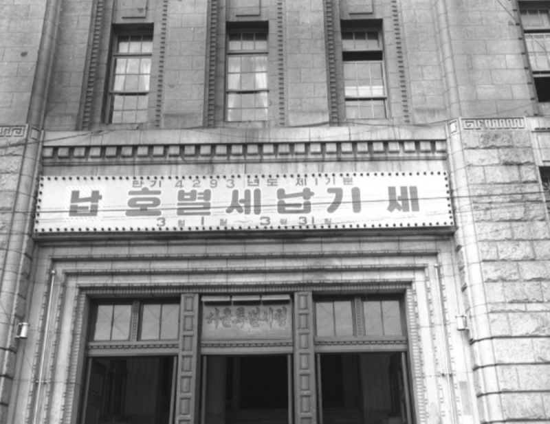 1960, 서울시청정문