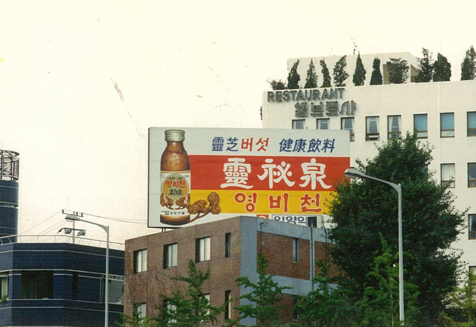 1990년대 초, 영비천' 옥상광고와 식당의 벽면이용광고물
