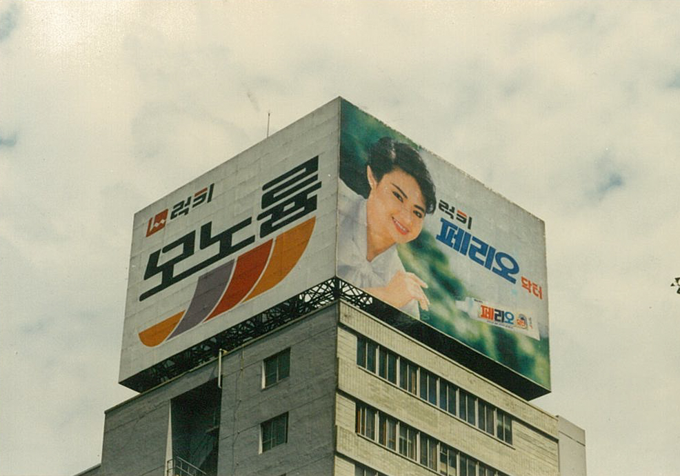 1990년대 초, 럭키 모노륨과 페리오치약 옥상광고