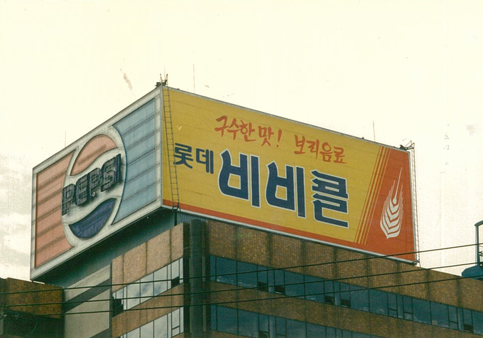 1990년대 초, 구수한 0맛 보리음료'비비콜' 옥상광고