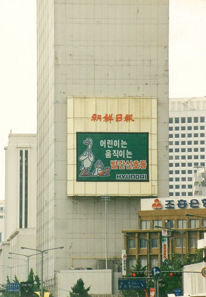 1990년대 초, 서울 광화문 코리아나호텔 벽면의 대형 전광판