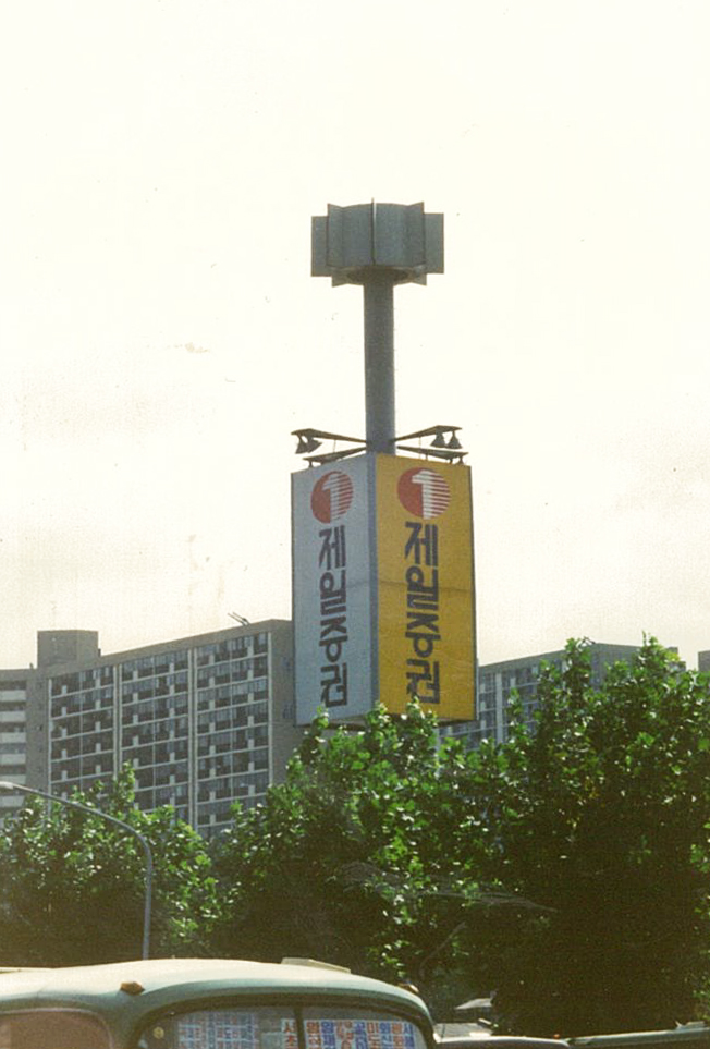1990년대 초, 제일증권의 지주이용 광고