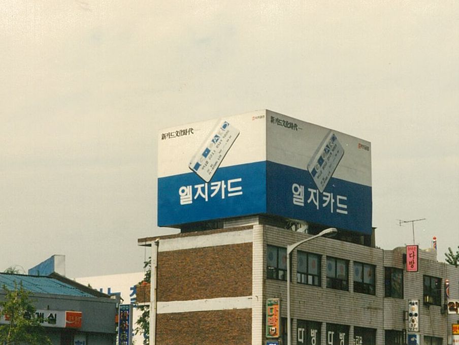 1990년대 초, 화공기법으로 제작한 엘지카드 옥상광고