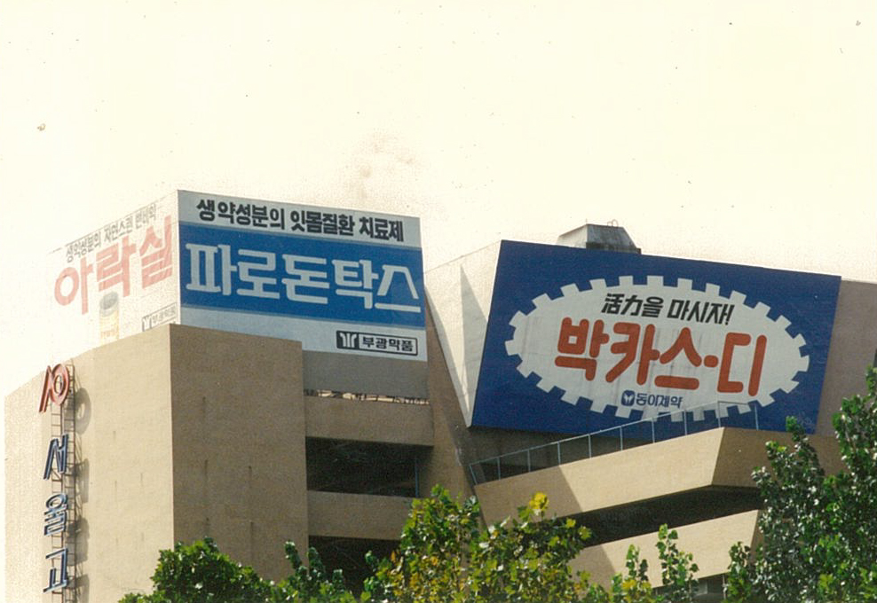 1990년대 초, 고속터미널 외벽 곳곳에 설치한 다양한 광고들