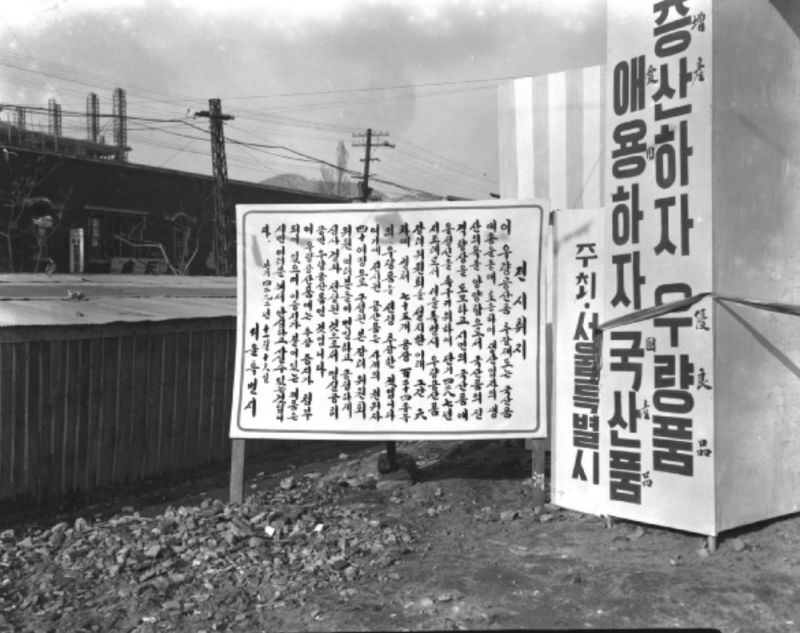 1959, 서울시 주최'우량 국산품 직매 추첨대회' 광고물