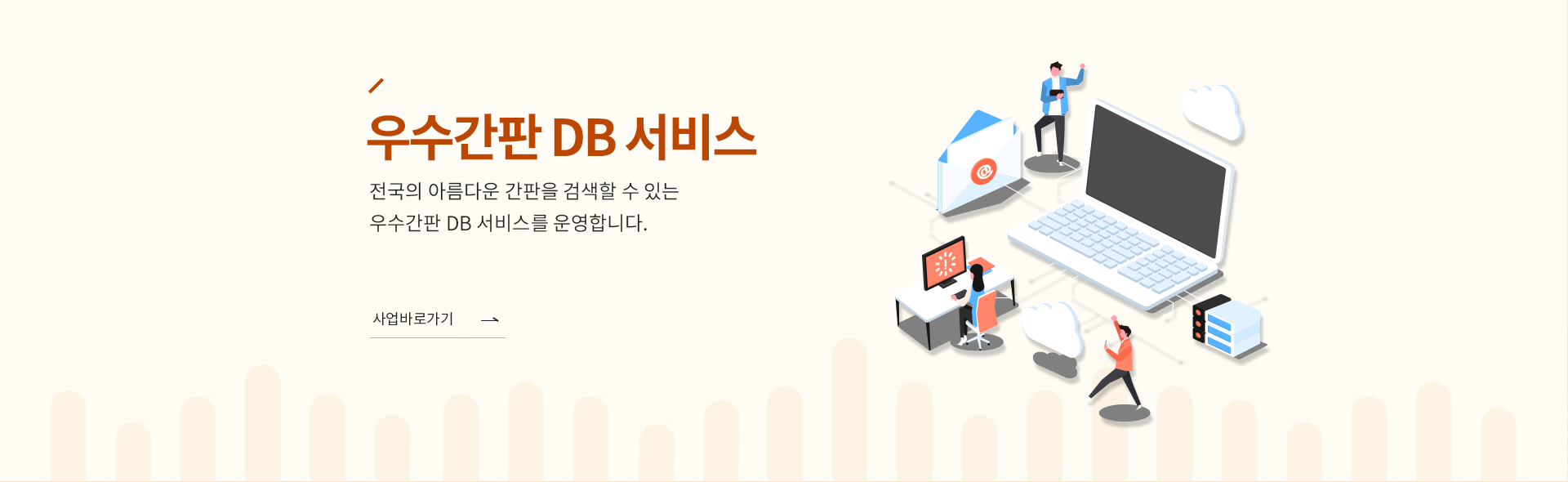우수간판 DB 서비스   전국의 아름다운 간판을 검색할 수 있는 우수간판 Db 서비스를 운영합니다. 사업바로가기 →